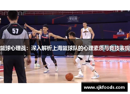 篮球心理战：深入解析上海篮球队的心理素质与竞技表现