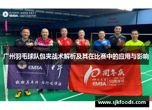 广州羽毛球队包夹战术解析及其在比赛中的应用与影响