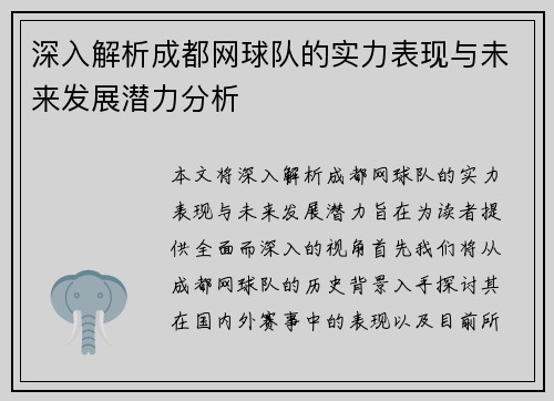 深入解析成都网球队的实力表现与未来发展潜力分析