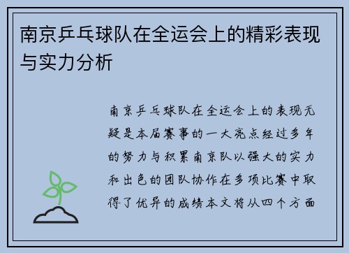 南京乒乓球队在全运会上的精彩表现与实力分析