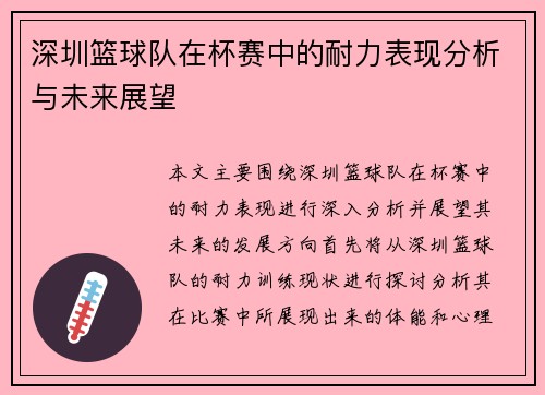 深圳篮球队在杯赛中的耐力表现分析与未来展望