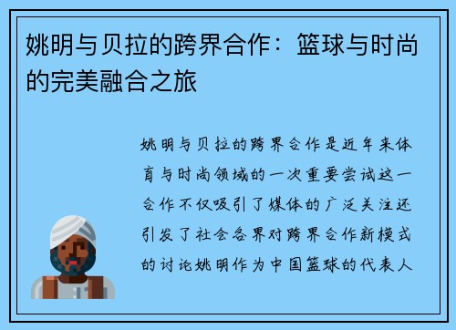 姚明与贝拉的跨界合作：篮球与时尚的完美融合之旅