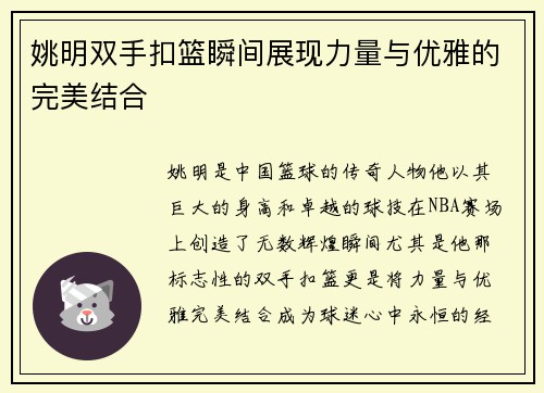 姚明双手扣篮瞬间展现力量与优雅的完美结合