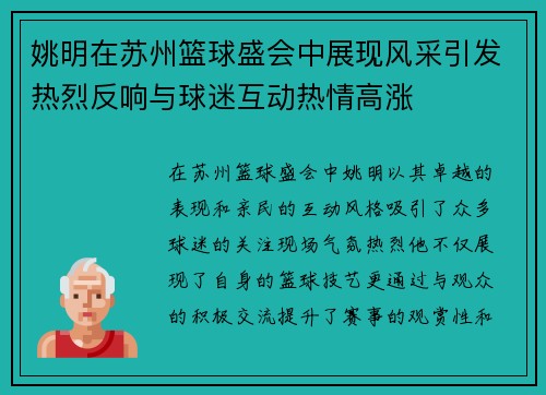 姚明在苏州篮球盛会中展现风采引发热烈反响与球迷互动热情高涨