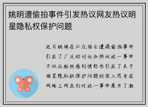 姚明遭偷拍事件引发热议网友热议明星隐私权保护问题