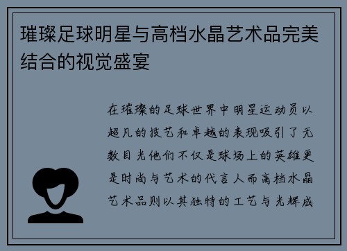 璀璨足球明星与高档水晶艺术品完美结合的视觉盛宴