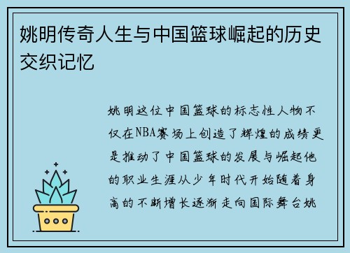 姚明传奇人生与中国篮球崛起的历史交织记忆