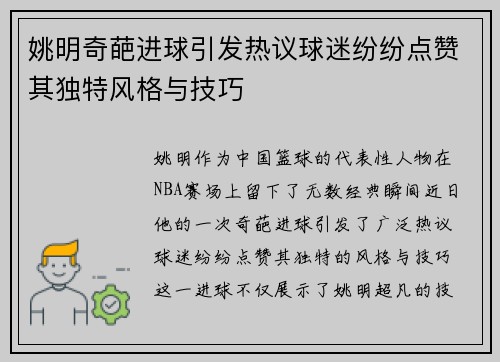 姚明奇葩进球引发热议球迷纷纷点赞其独特风格与技巧