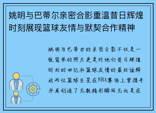 姚明与巴蒂尔亲密合影重温昔日辉煌时刻展现篮球友情与默契合作精神