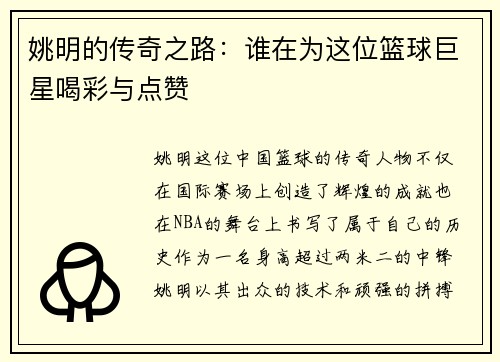 姚明的传奇之路：谁在为这位篮球巨星喝彩与点赞