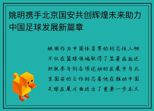 姚明携手北京国安共创辉煌未来助力中国足球发展新篇章