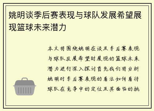 姚明谈季后赛表现与球队发展希望展现篮球未来潜力