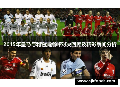 2015年皇马与利物浦巅峰对决回顾及精彩瞬间分析