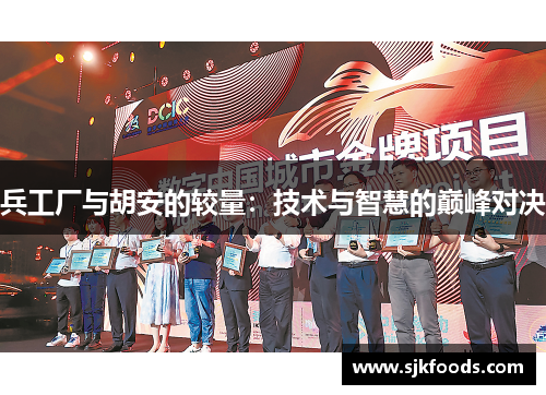 兵工厂与胡安的较量：技术与智慧的巅峰对决