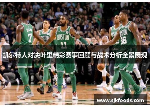 凯尔特人对决叶里精彩赛事回顾与战术分析全景展现