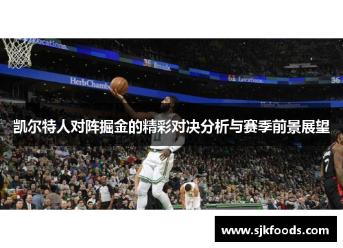 凯尔特人对阵掘金的精彩对决分析与赛季前景展望