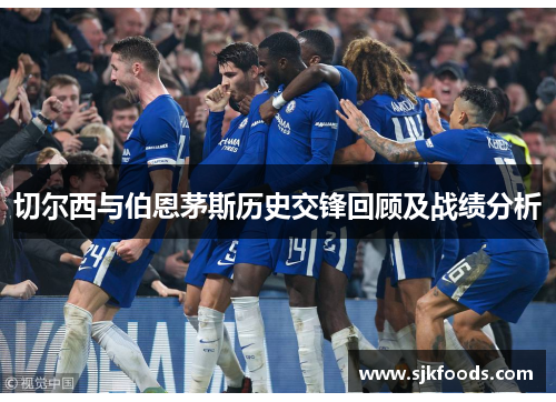 切尔西与伯恩茅斯历史交锋回顾及战绩分析