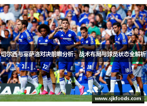 切尔西与塞萨洛对决前瞻分析：战术布局与球员状态全解析