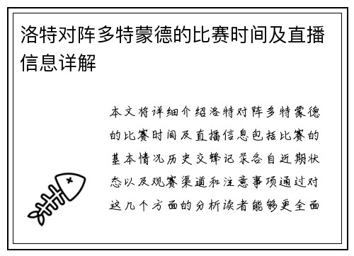 洛特对阵多特蒙德的比赛时间及直播信息详解