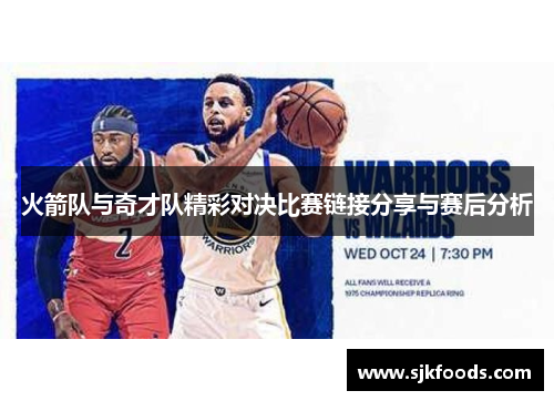 火箭队与奇才队精彩对决比赛链接分享与赛后分析