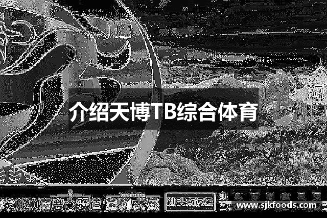 介绍天博TB综合体育