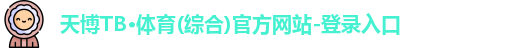 天博TB综合体育
